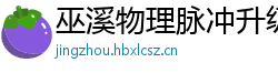 巫溪物理脉冲升级水压脉冲